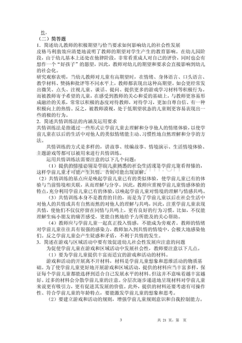 学前儿童艺术教育(美术)》综合练习题.doc_第3页