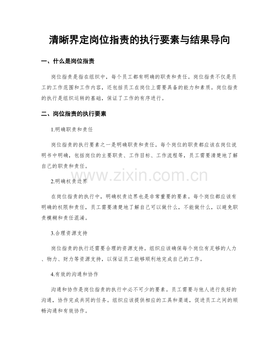 清晰界定岗位职责的执行要素与结果导向.docx_第1页