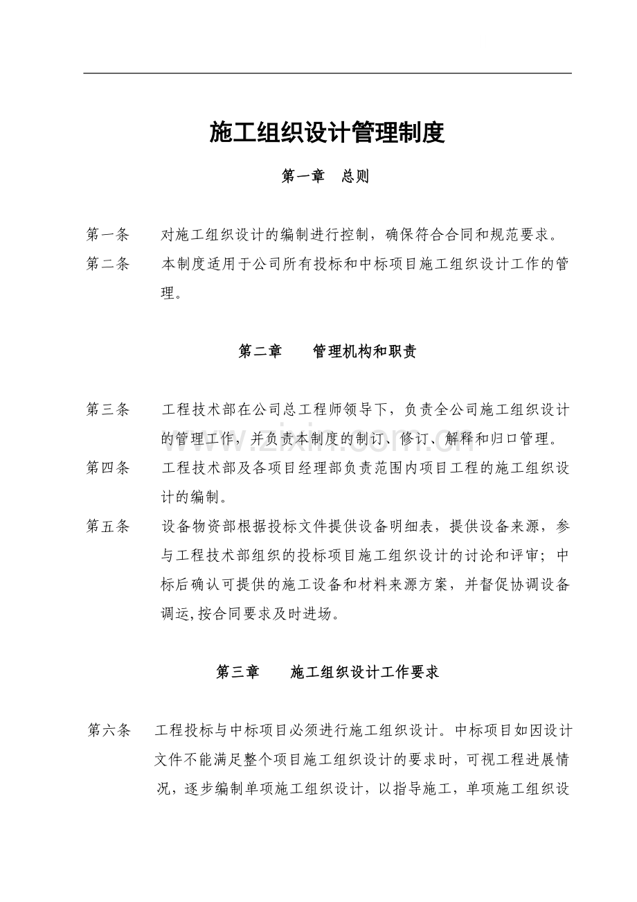 湖南某建筑公司管理制度汇编.doc_第1页