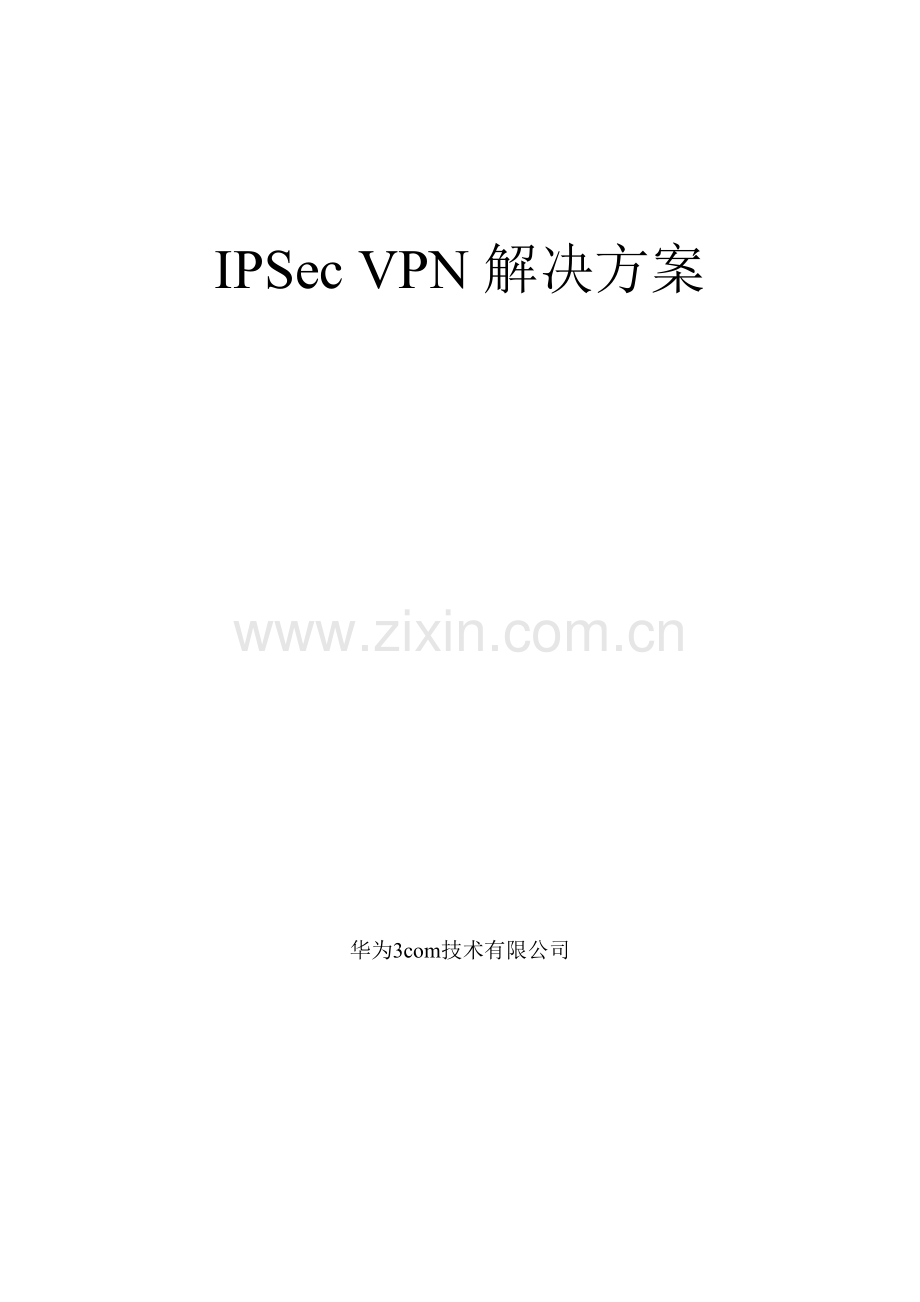 中石化vpn解决方案0612.doc_第1页