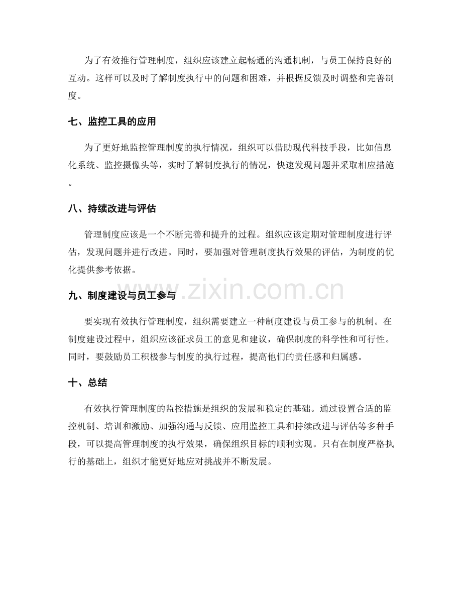 有效执行管理制度的监控措施.docx_第2页