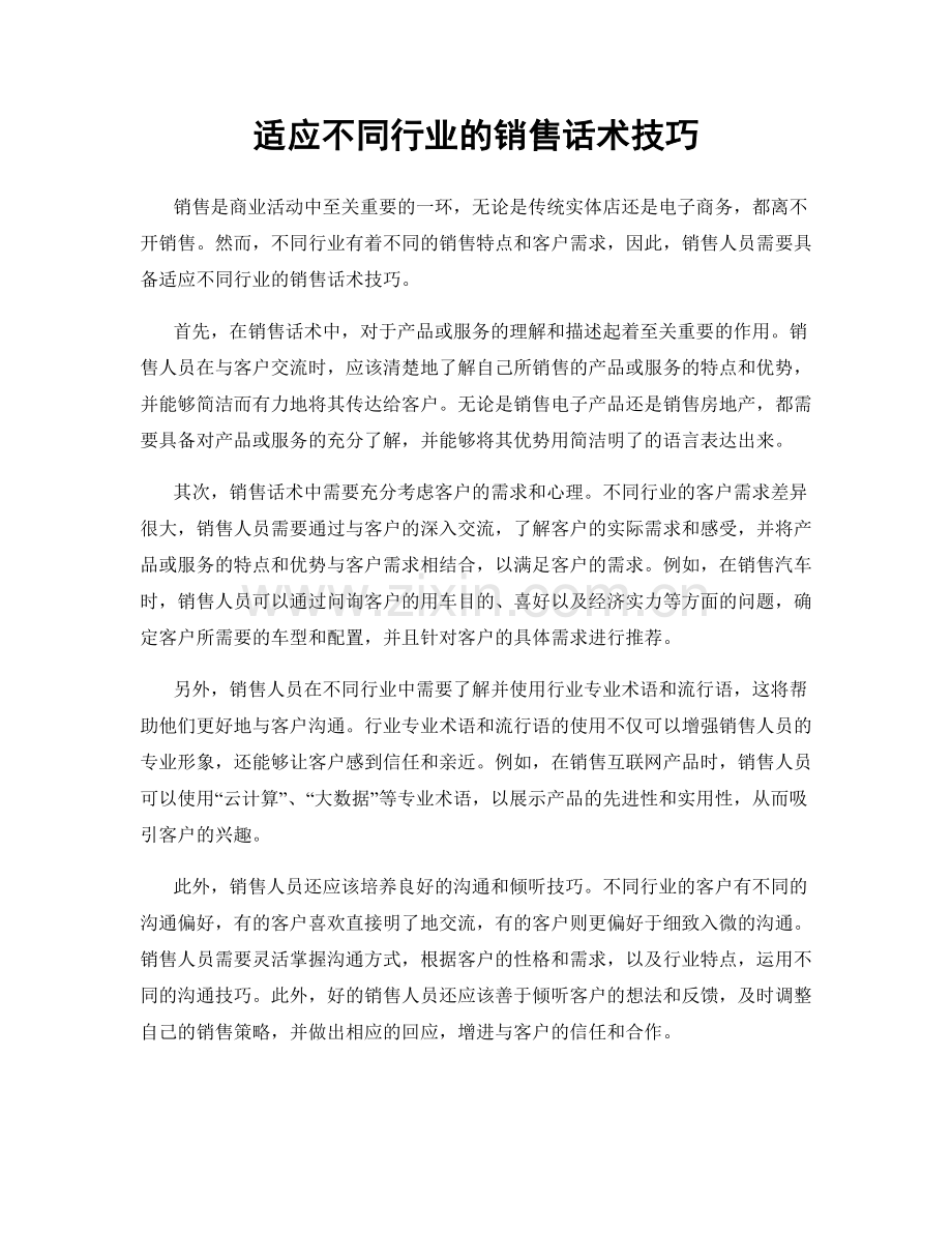 适应不同行业的销售话术技巧.docx_第1页