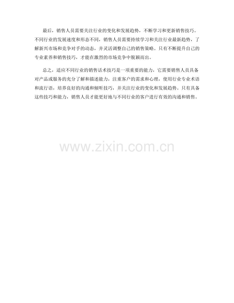 适应不同行业的销售话术技巧.docx_第2页