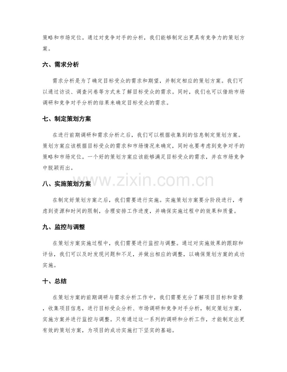 策划方案的前期调研与需求分析方法与实践.docx_第2页