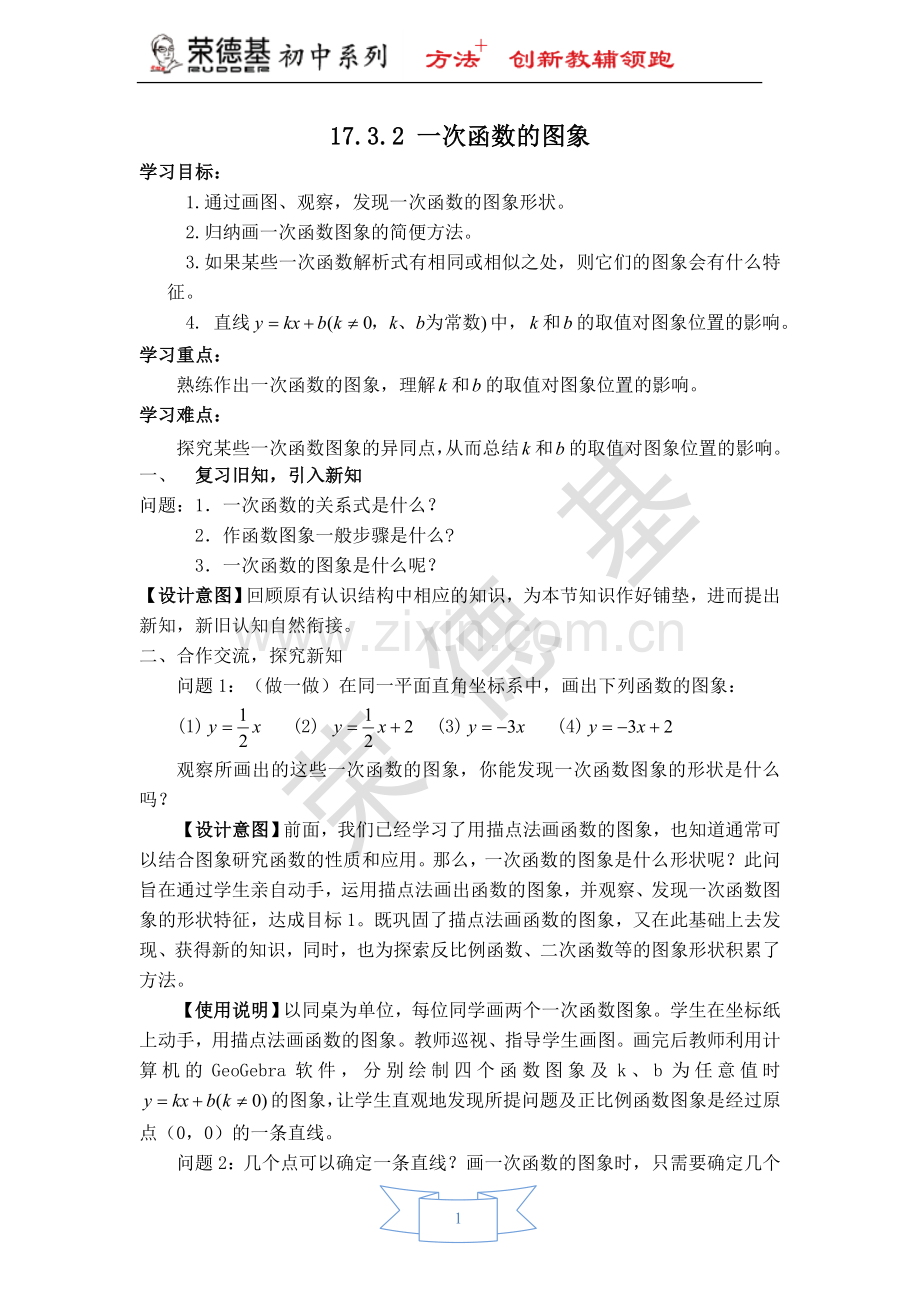 【教学设计】一次函数的图象.doc_第1页