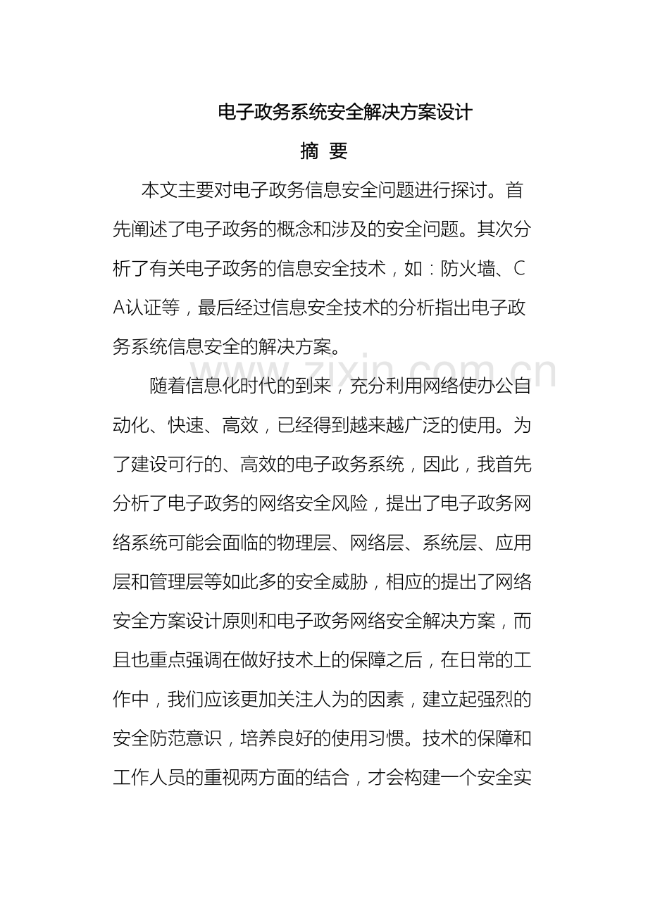 电子政务系统安全整体解决方案设计范文.doc_第2页