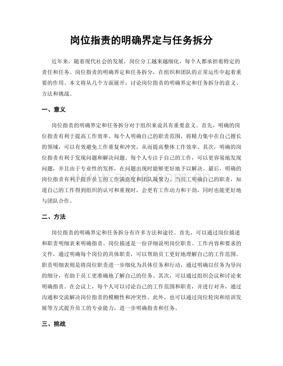 岗位职责的明确界定与任务拆分.docx_第1页