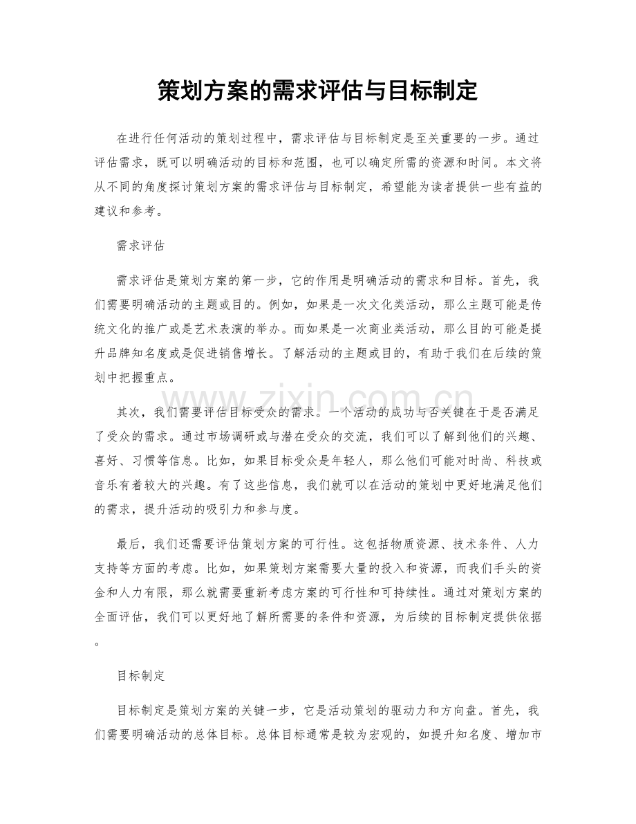 策划方案的需求评估与目标制定.docx_第1页