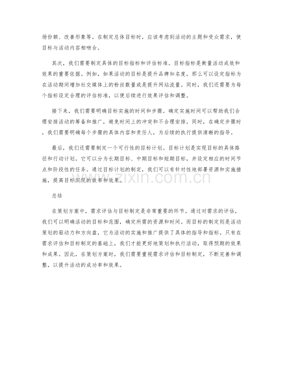 策划方案的需求评估与目标制定.docx_第2页