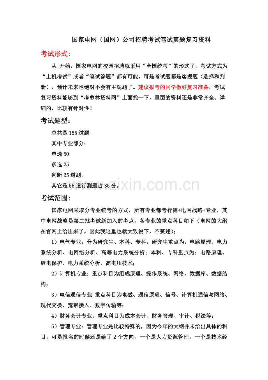 国家电网电信通信类校园招聘考试卷笔试题型题目内容科目历年考试真题模拟.doc_第2页