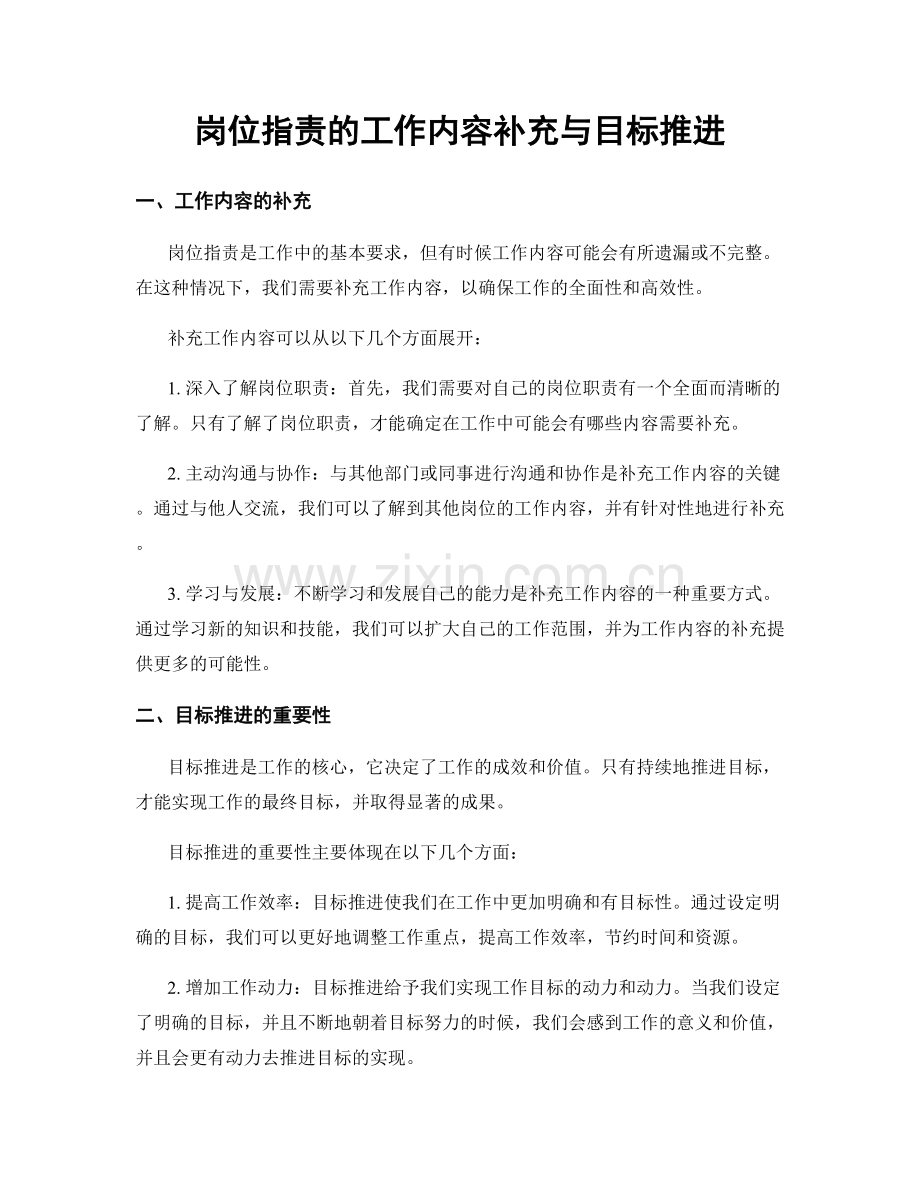 岗位职责的工作内容补充与目标推进.docx_第1页