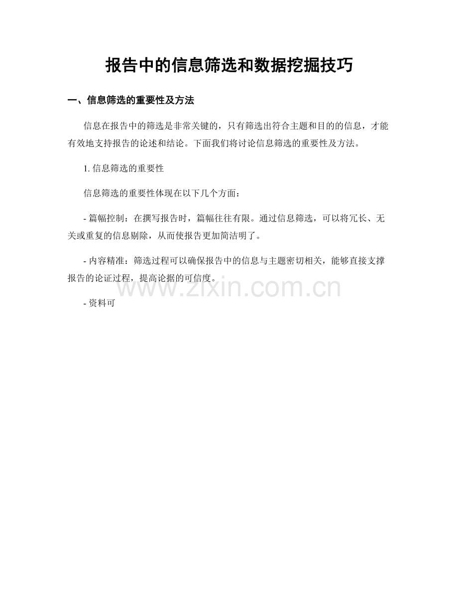 报告中的信息筛选和数据挖掘技巧.docx_第1页