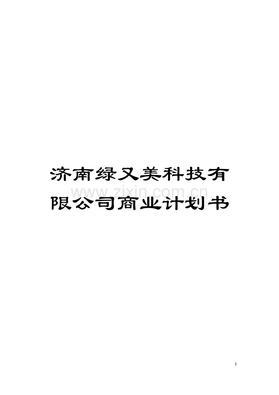 济南绿又美科技有限公司商业计划书模板.doc_第1页