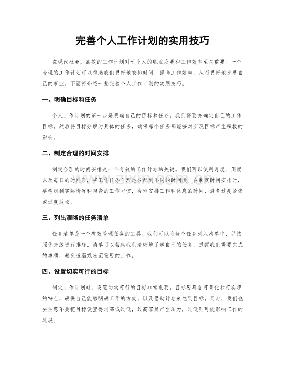 完善个人工作计划的实用技巧.docx_第1页