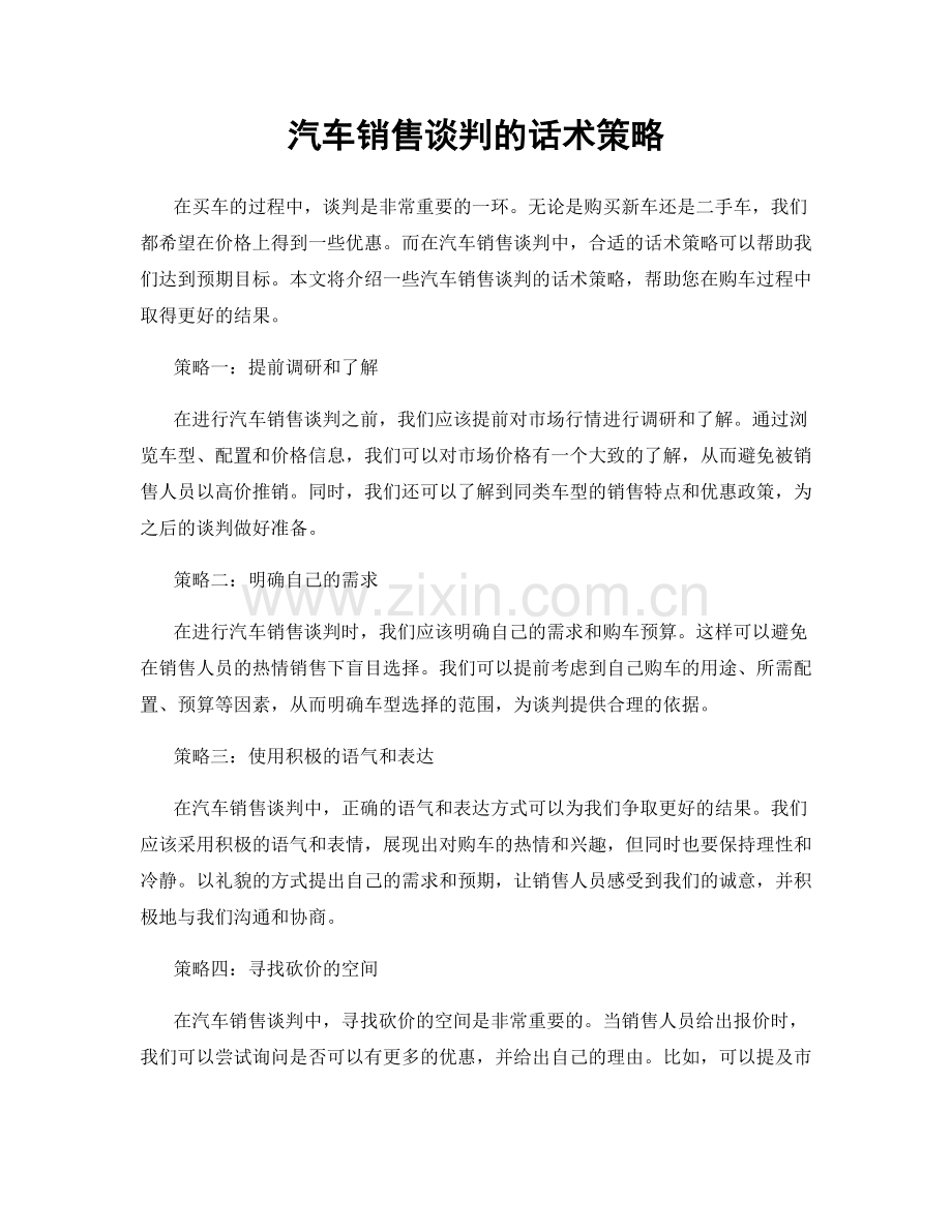 汽车销售谈判的话术策略.docx_第1页