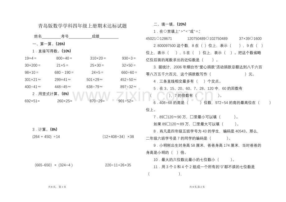 期末青岛版四年级数学上册期末测试题.doc_第1页