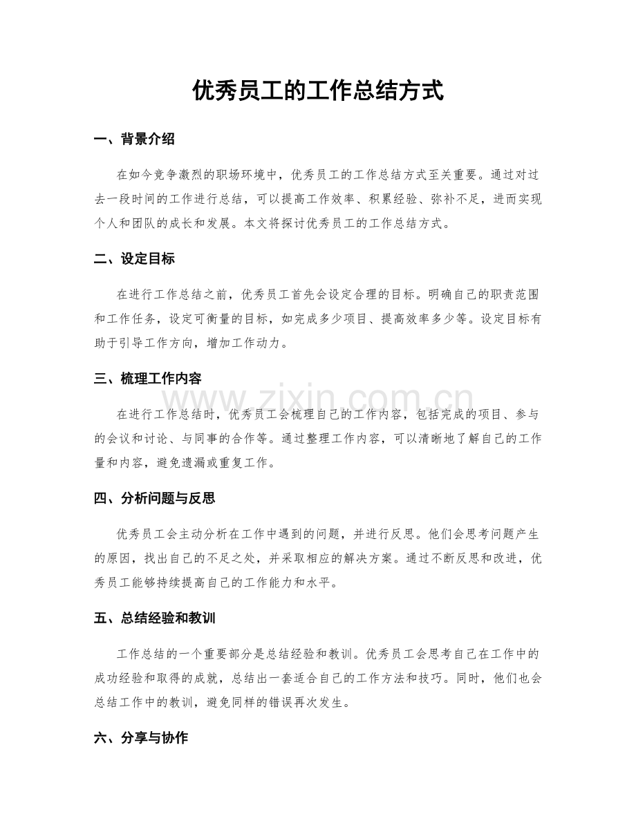 优秀员工的工作总结方式.docx_第1页