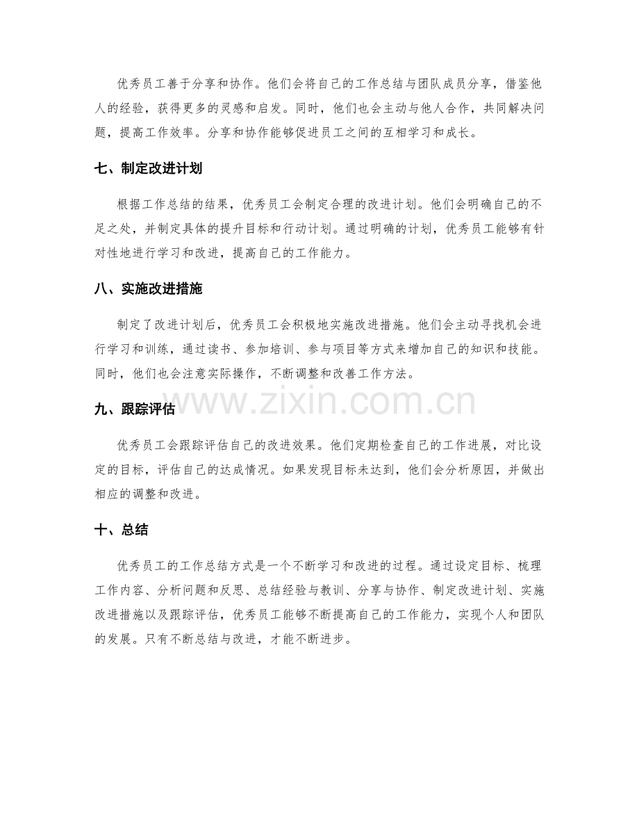 优秀员工的工作总结方式.docx_第2页