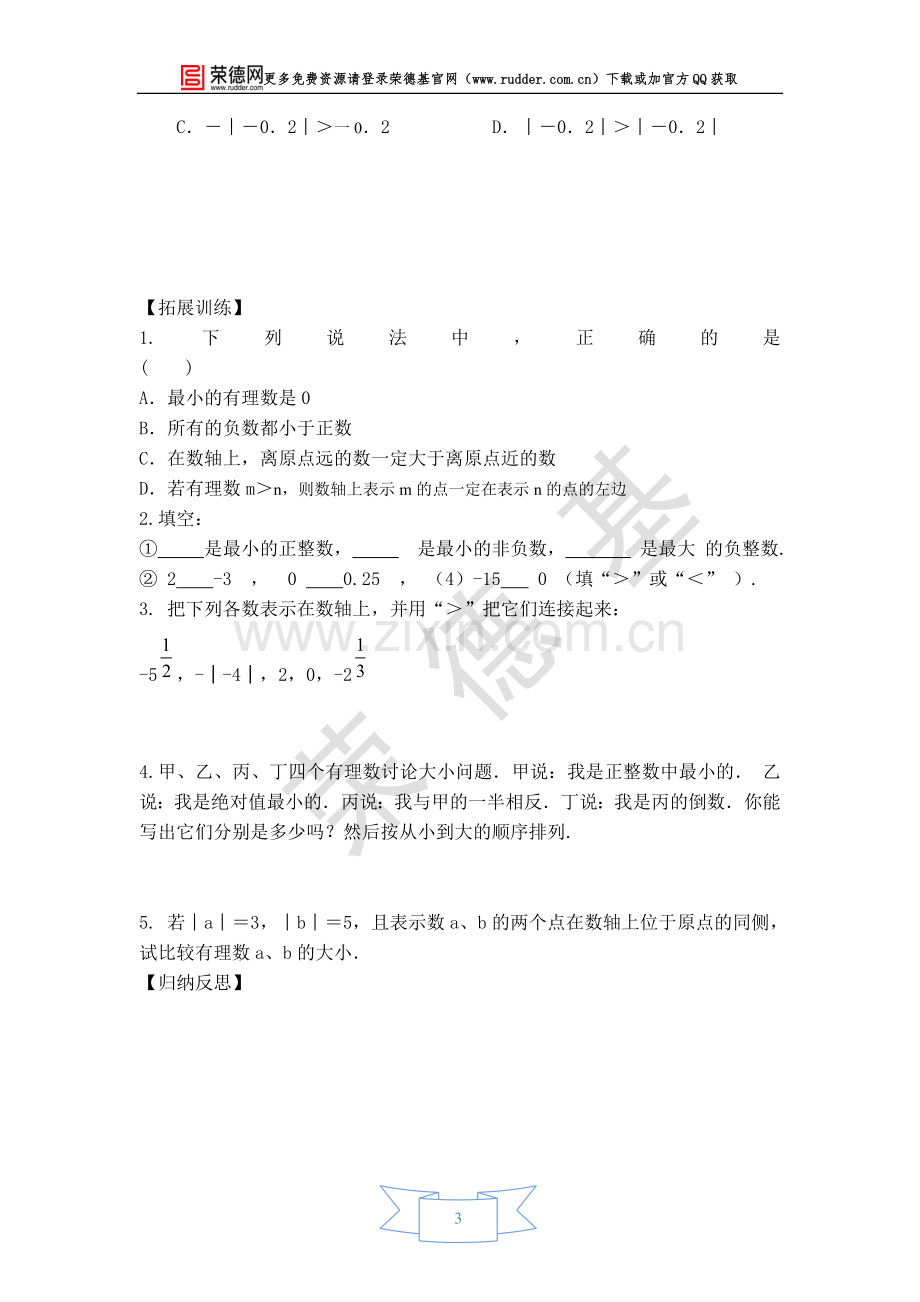 【学案】有理数的大小.doc_第3页