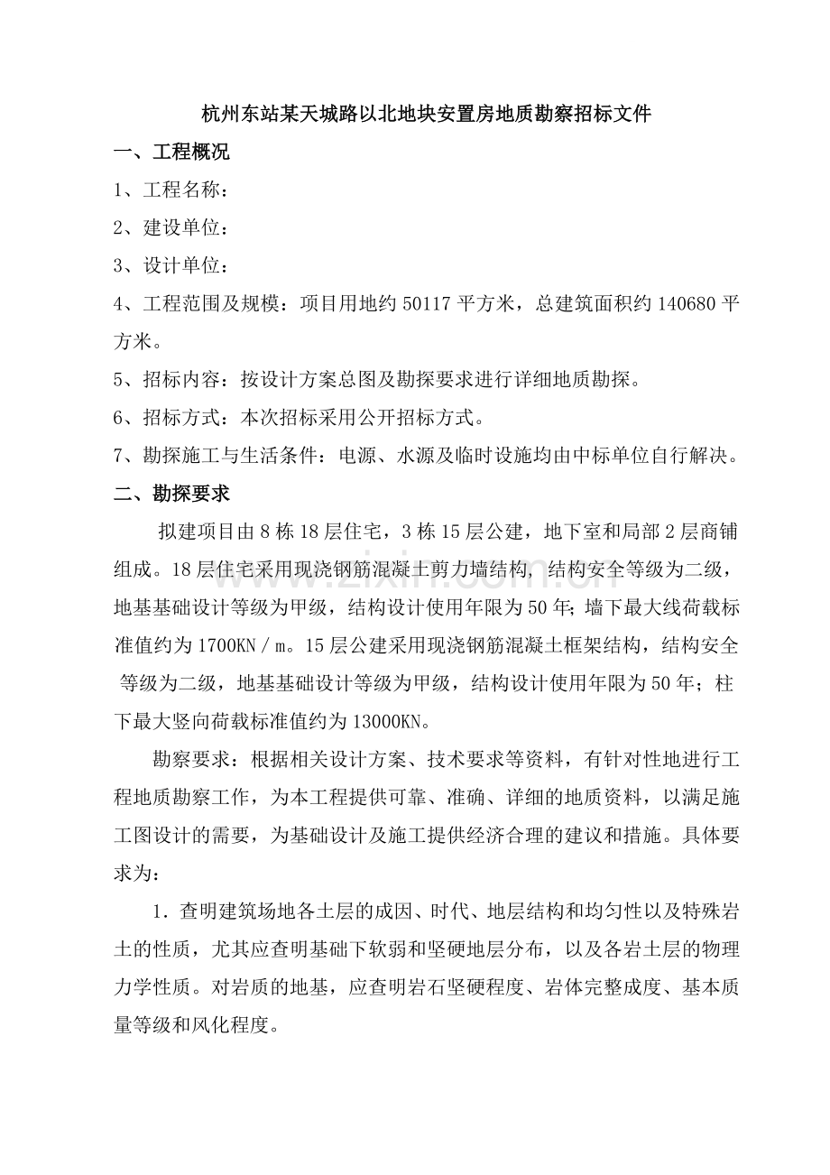 杭州东站某天城路以北地块安置房地质勘察招标文件.doc_第1页