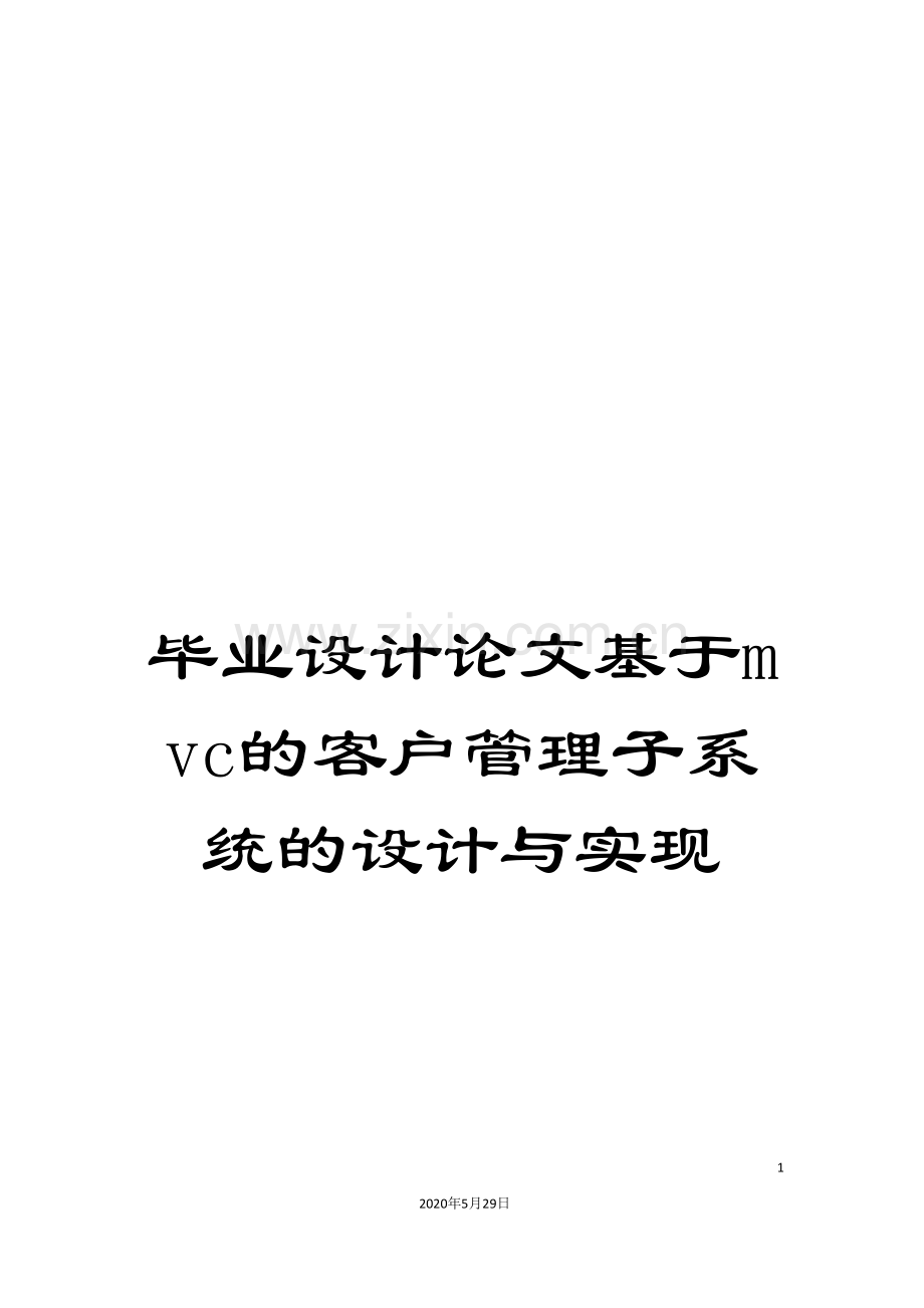 毕业设计论文基于mvc的客户管理子系统的设计与实现.doc_第1页