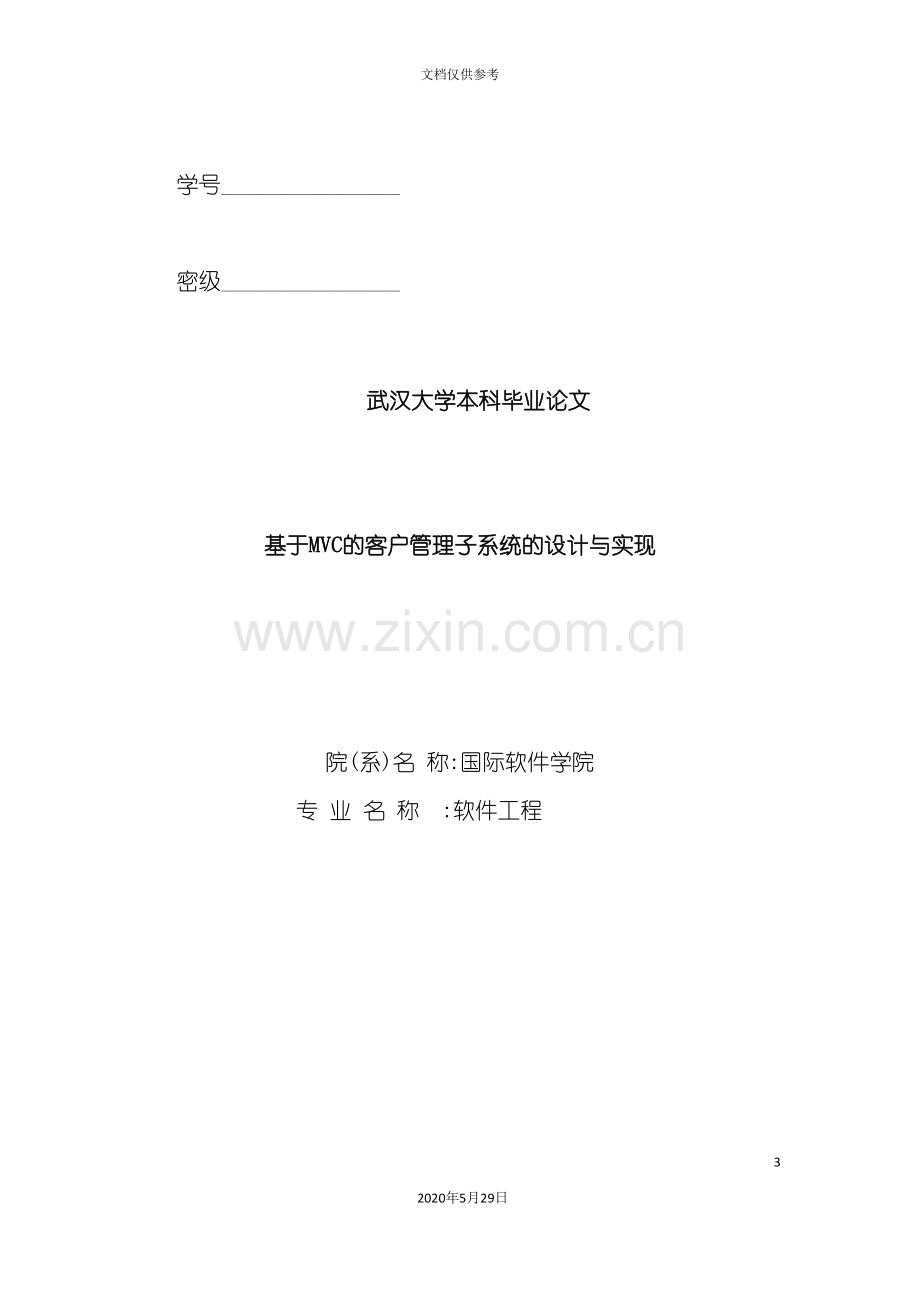 毕业设计论文基于mvc的客户管理子系统的设计与实现.doc_第3页