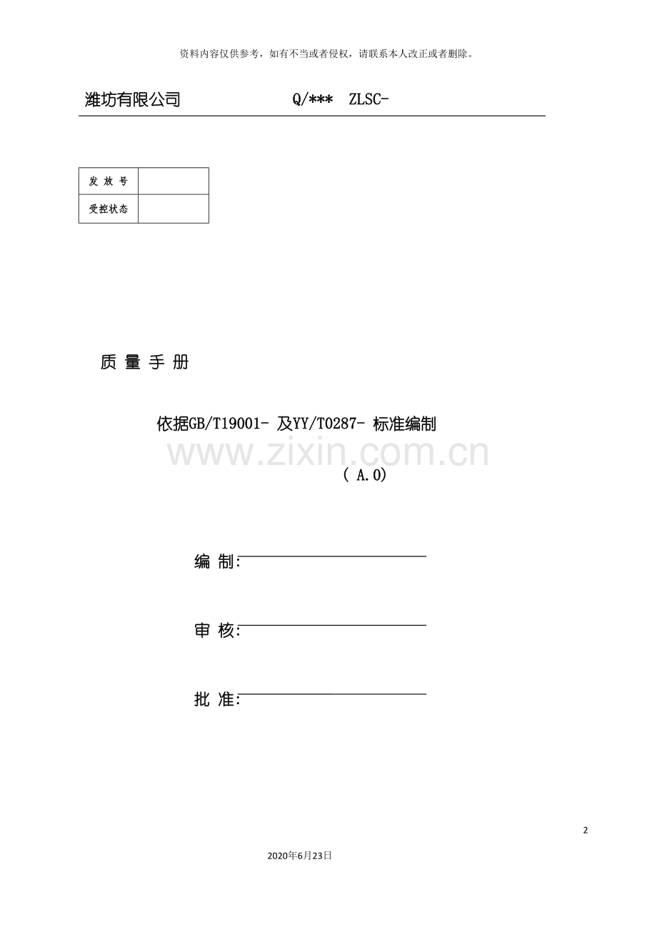 医疗器械经营单位质量手册.doc_第2页