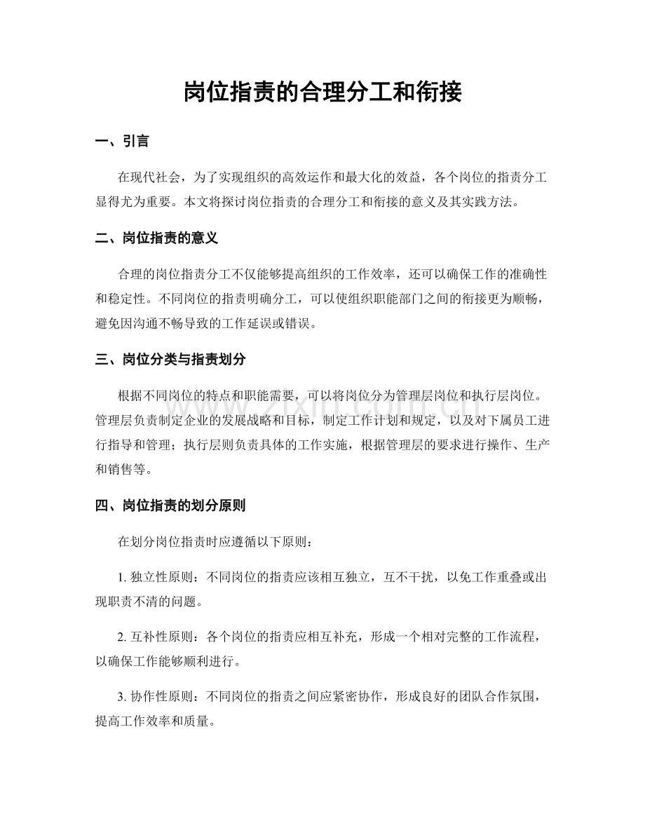 岗位职责的合理分工和衔接.docx_第1页