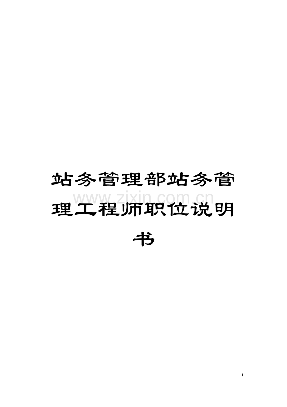 站务管理部站务管理工程师职位说明书模板.doc_第1页