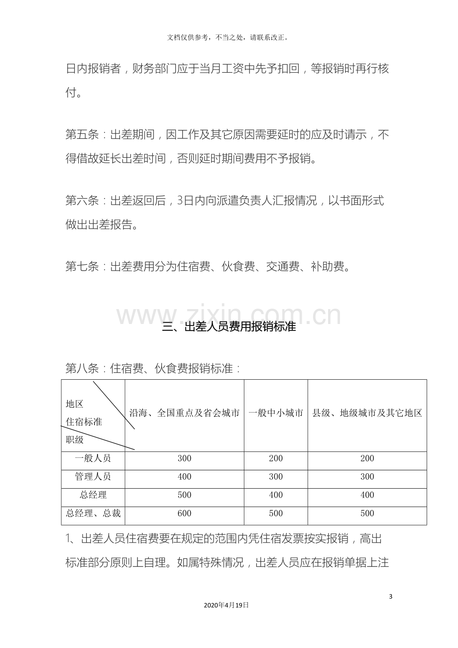 公司出差费用管理规定.doc_第3页