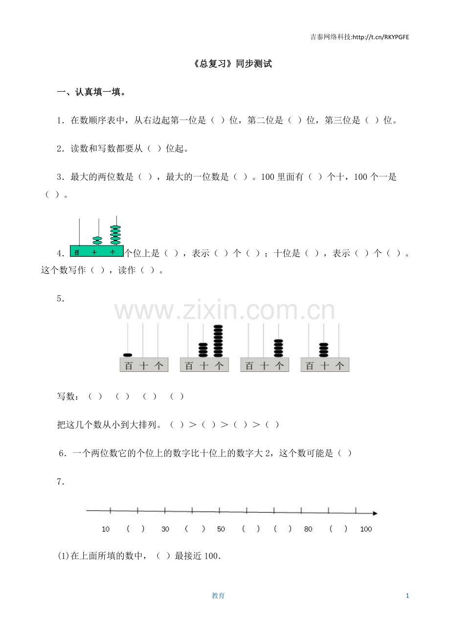 一年级下数学同步测试-总复习(含答案解析)4-人教新课标.docx_第1页