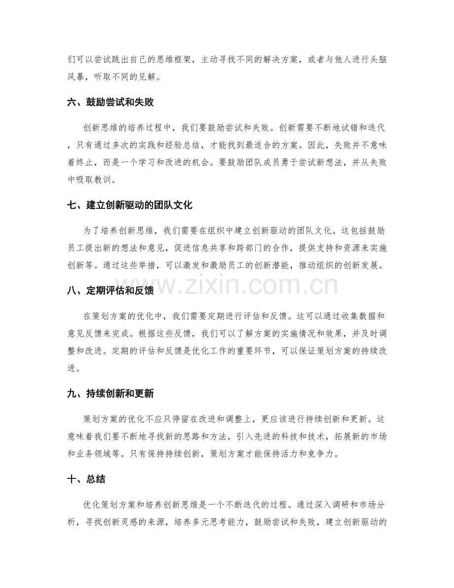 策划方案的优化与创新思维培养方法.docx_第2页