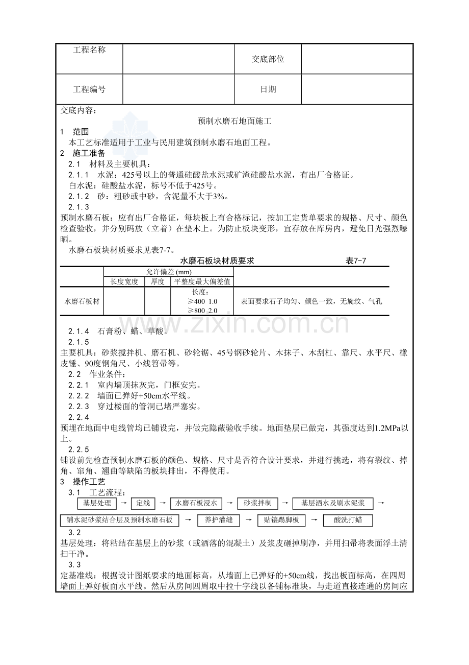 007-预制水磨石地面施工工艺.doc_第1页