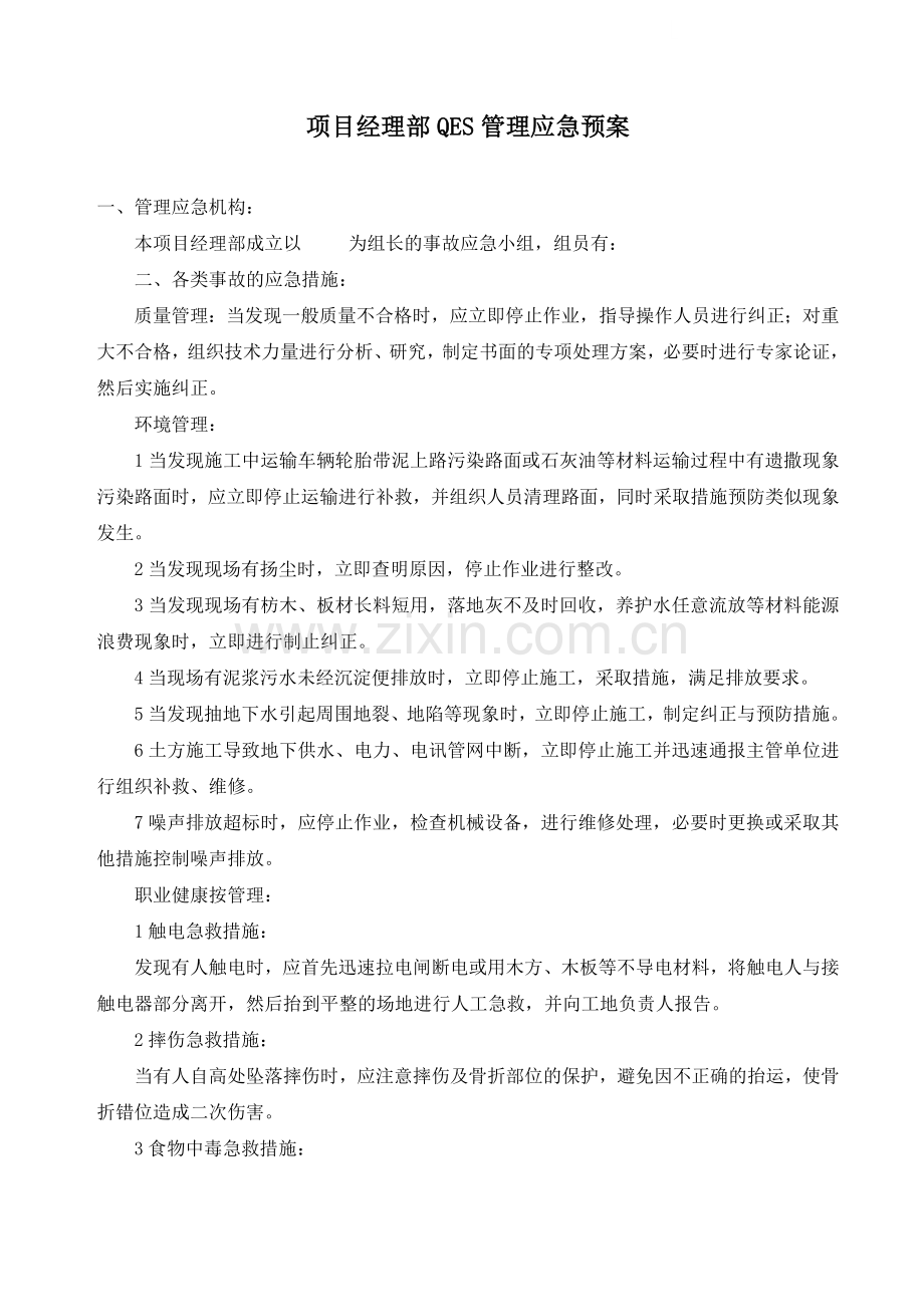 项目经理部qes管理应急预案.docx_第1页