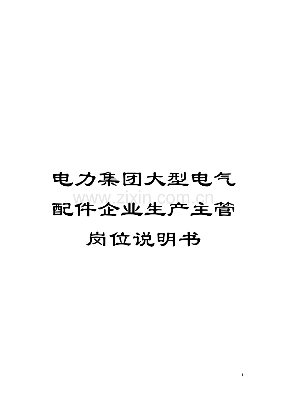 电力集团大型电气配件企业生产主管岗位说明书模板.doc_第1页