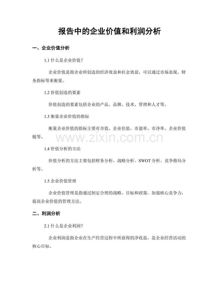 报告中的企业价值和利润分析.docx_第1页