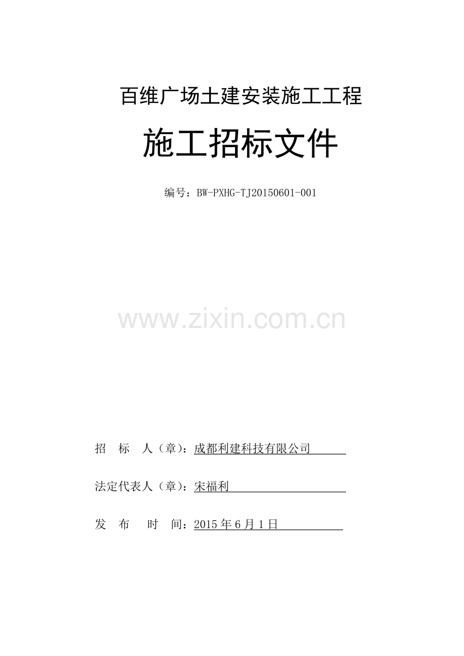 百维广场土建工程招标文件.doc_第1页