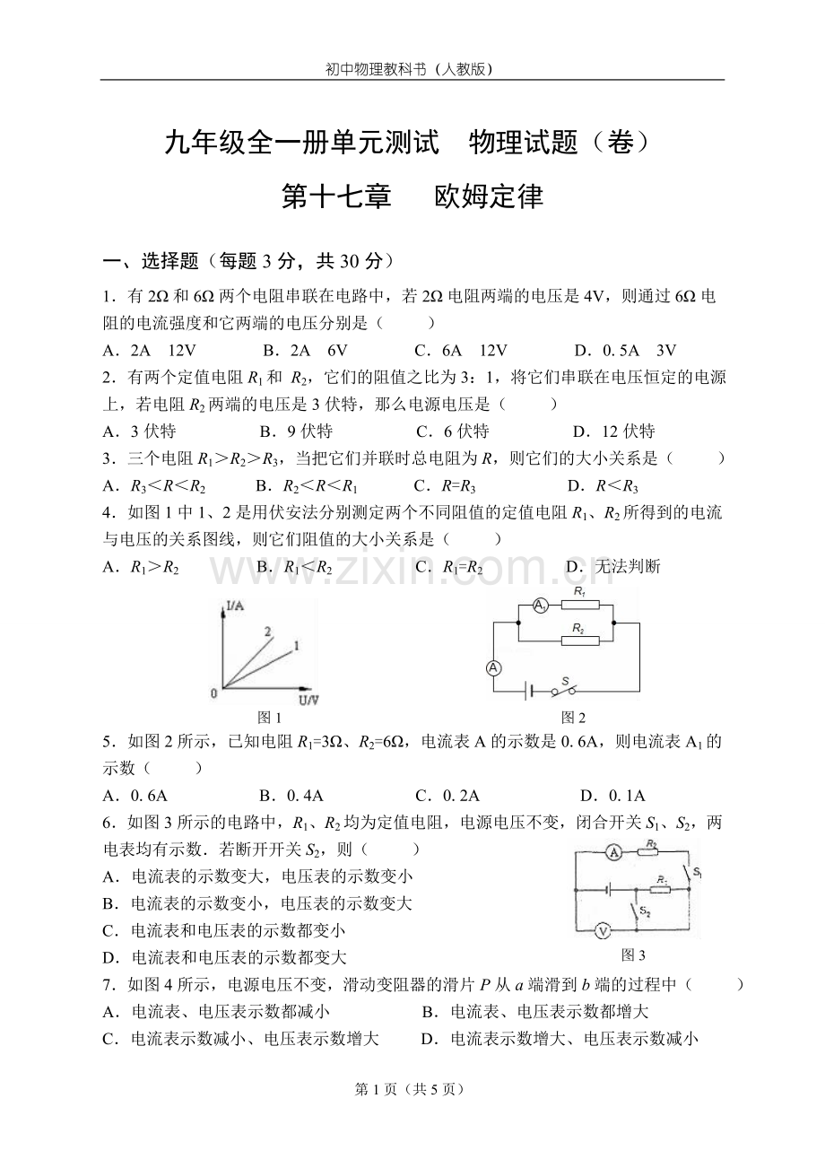 人教版物理九年级全一册第十七章欧姆定律单元测试题.doc_第1页