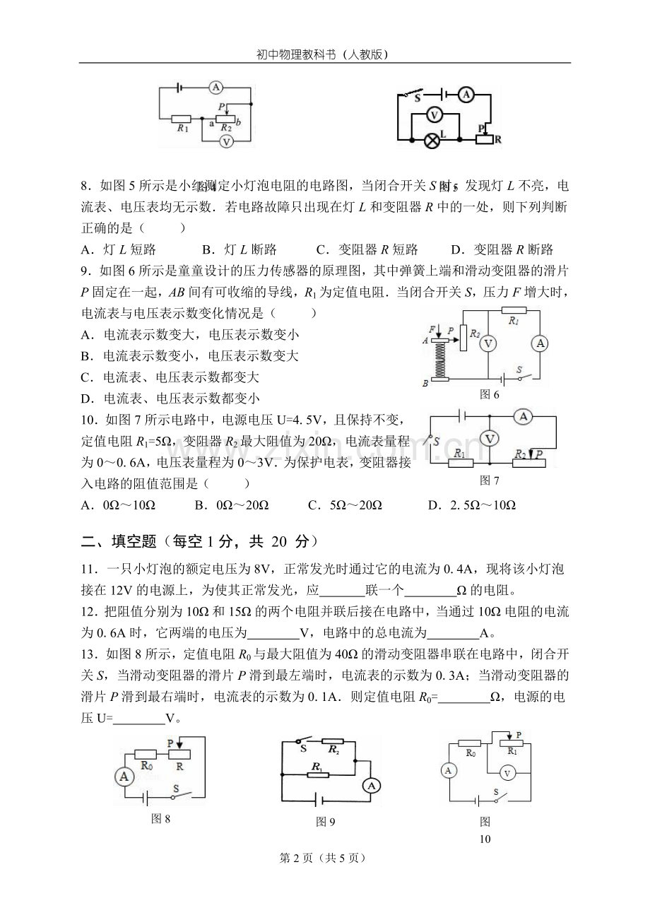 人教版物理九年级全一册第十七章欧姆定律单元测试题.doc_第2页