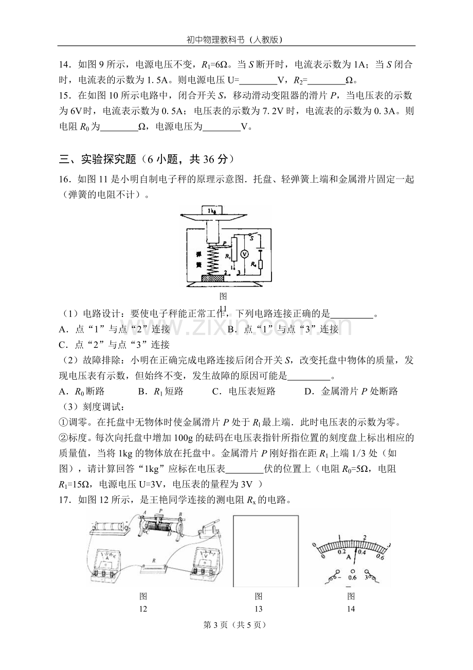 人教版物理九年级全一册第十七章欧姆定律单元测试题.doc_第3页