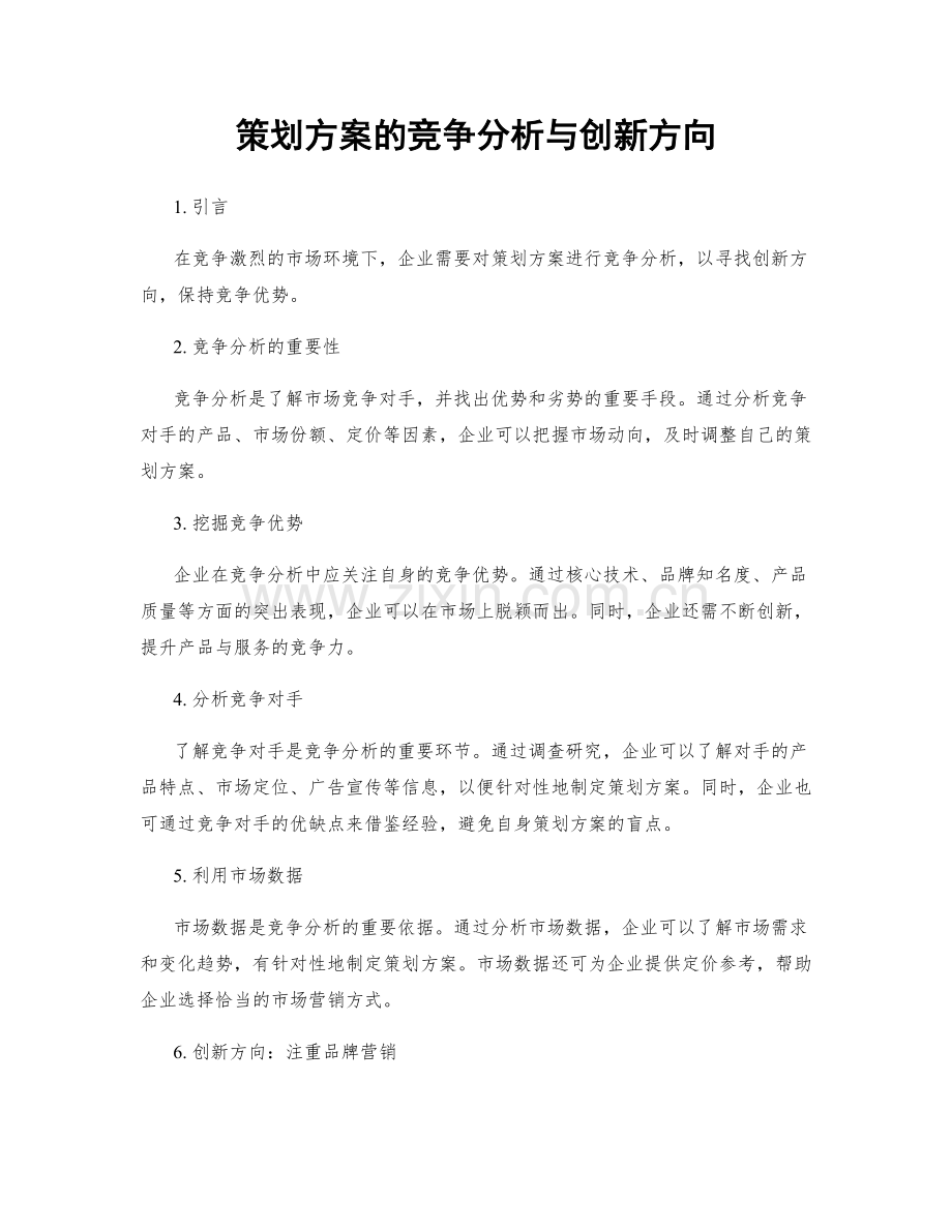 策划方案的竞争分析与创新方向.docx_第1页