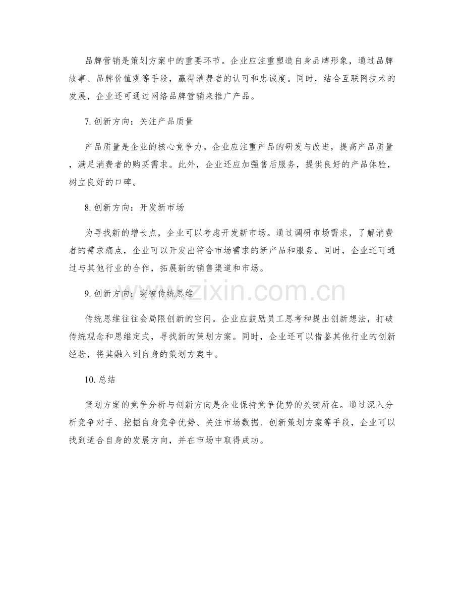 策划方案的竞争分析与创新方向.docx_第2页