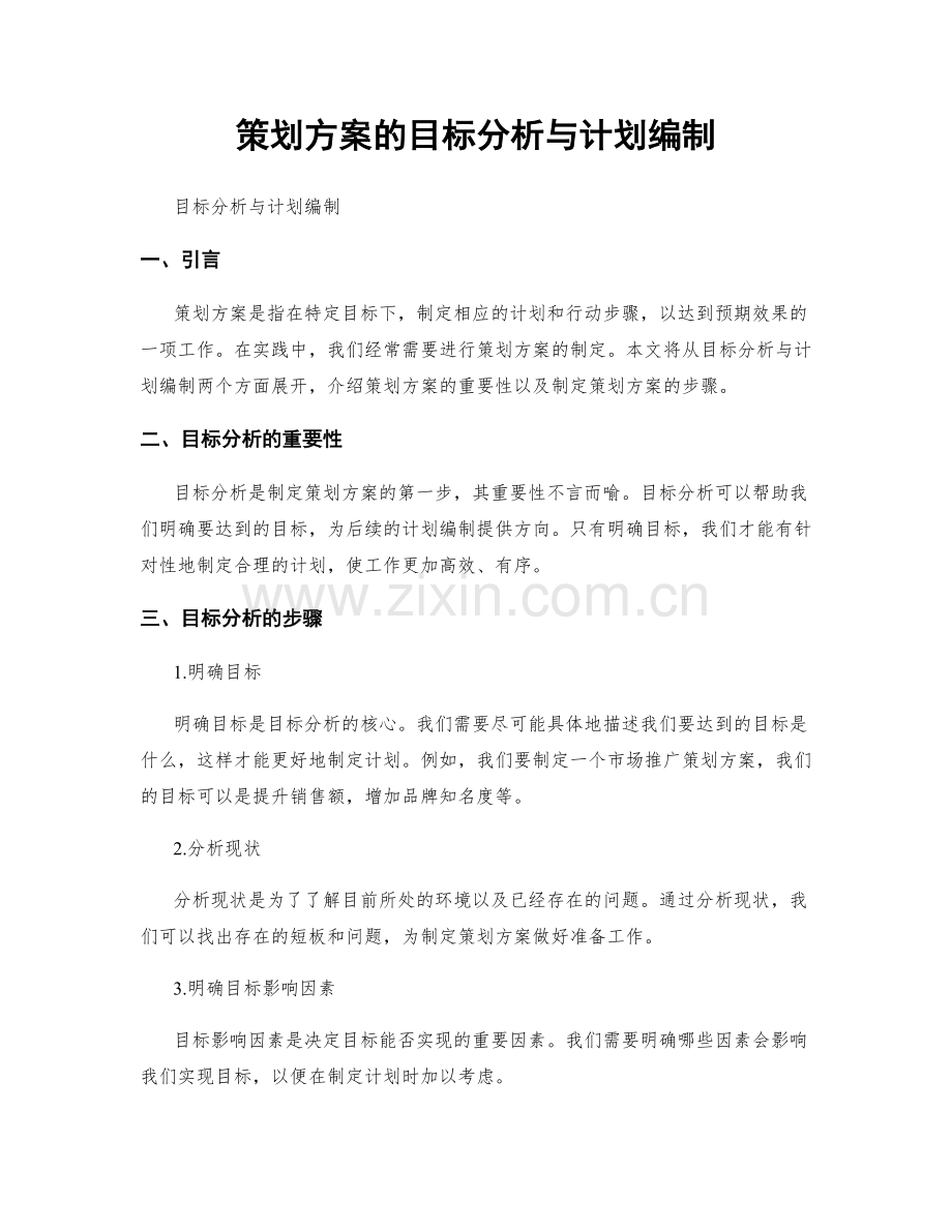 策划方案的目标分析与计划编制.docx_第1页