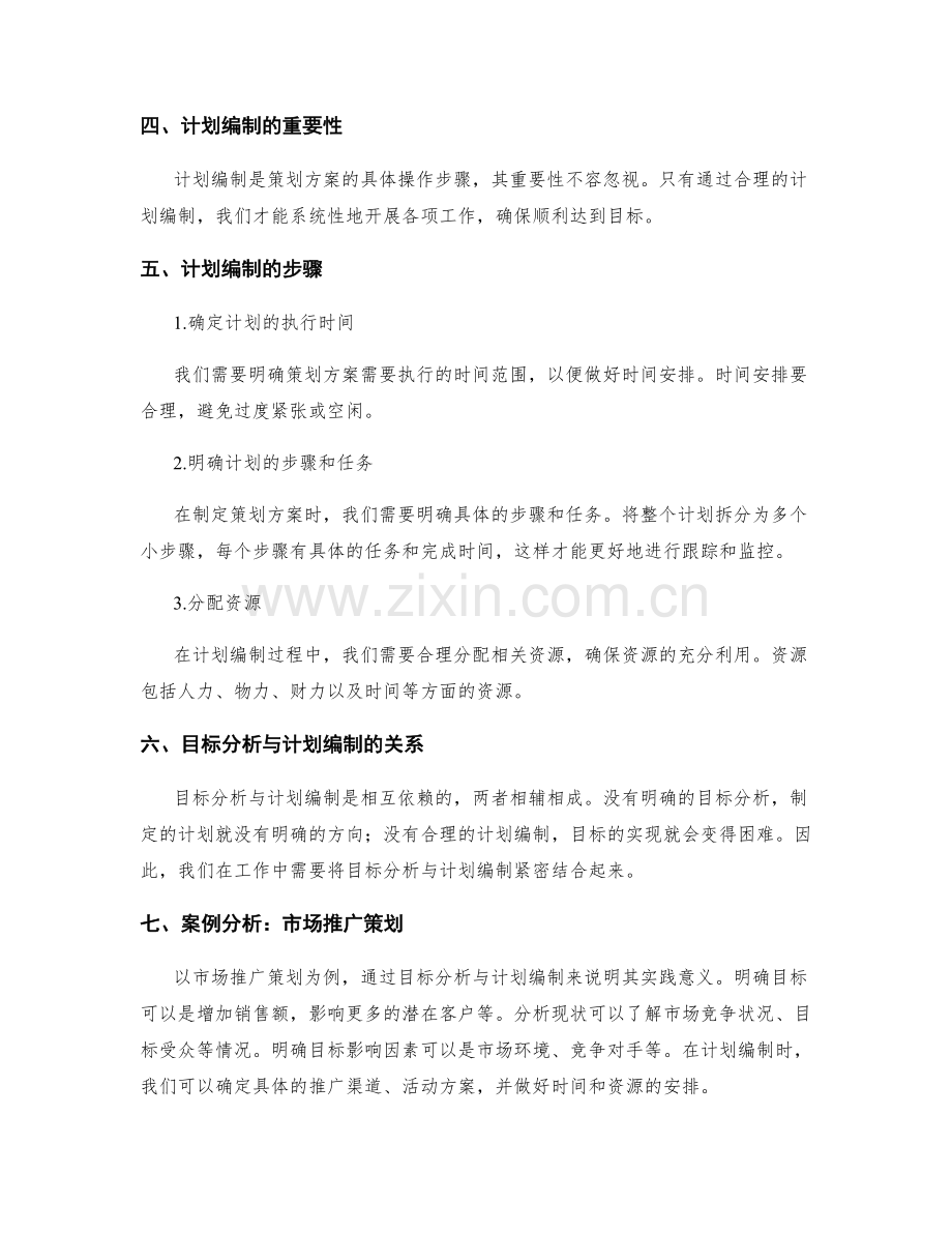 策划方案的目标分析与计划编制.docx_第2页