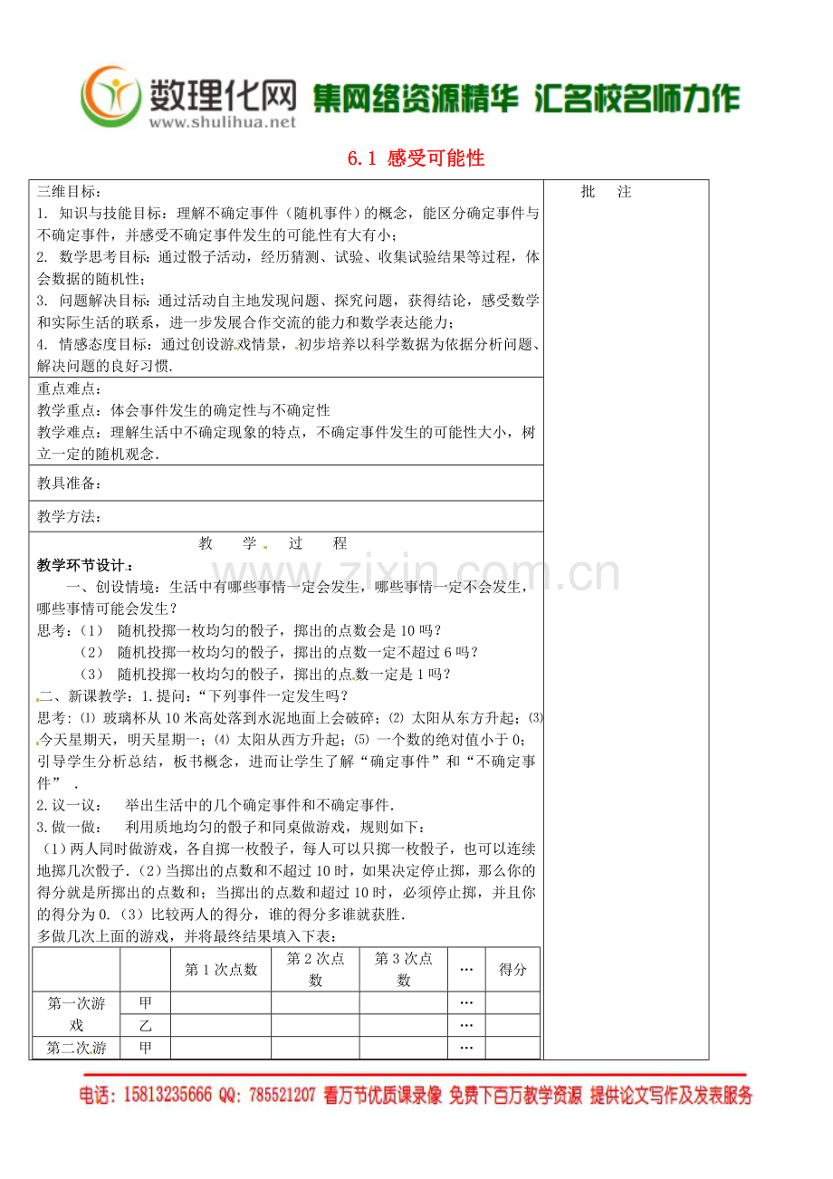 七年级数学下册《6.1-感受可能性》教学设计-(新版)北师大版.doc_第1页