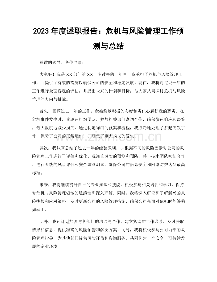 2023年度述职报告：危机与风险管理工作预测与总结.docx_第1页