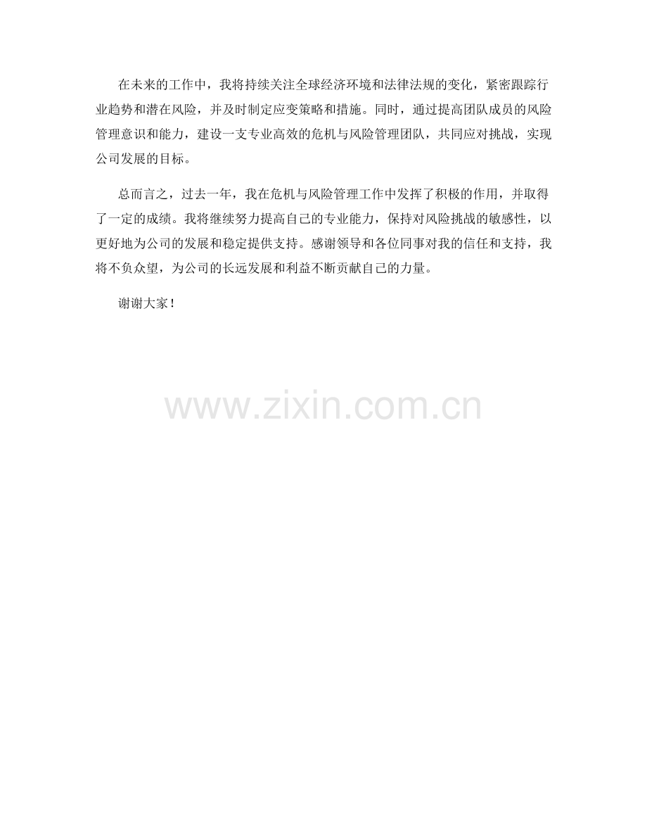 2023年度述职报告：危机与风险管理工作预测与总结.docx_第2页