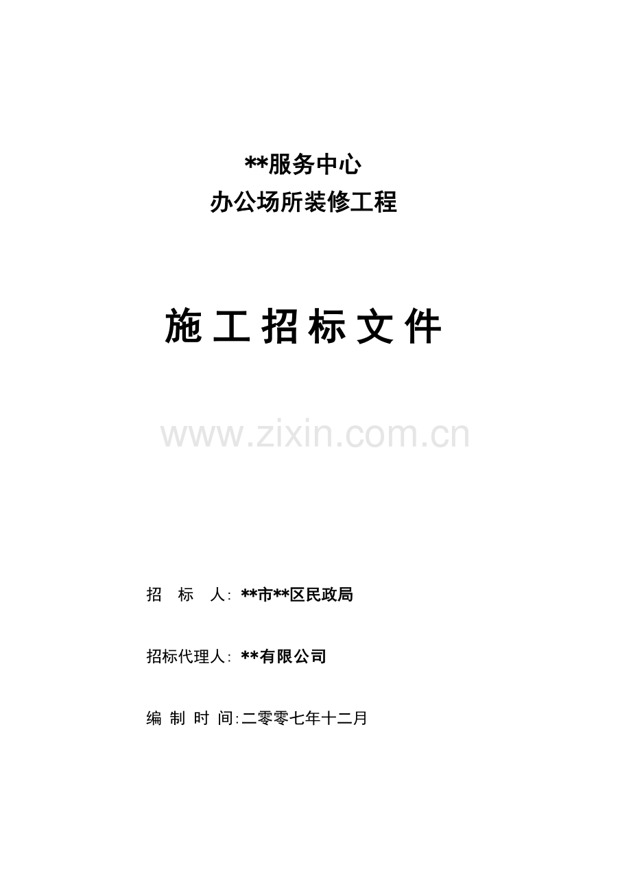 服务中心办公场所装修工程施工招标文件.doc_第1页