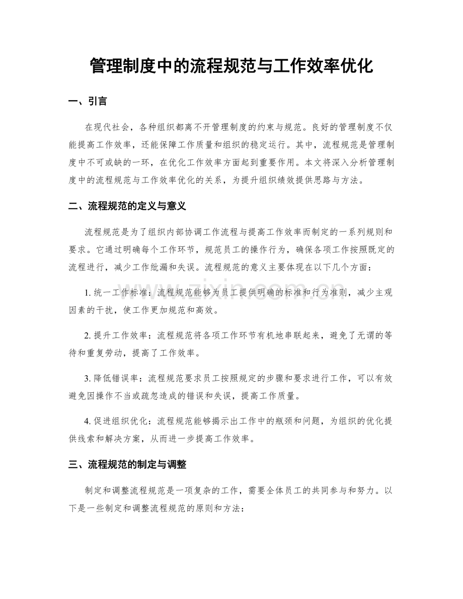 管理制度中的流程规范与工作效率优化.docx_第1页