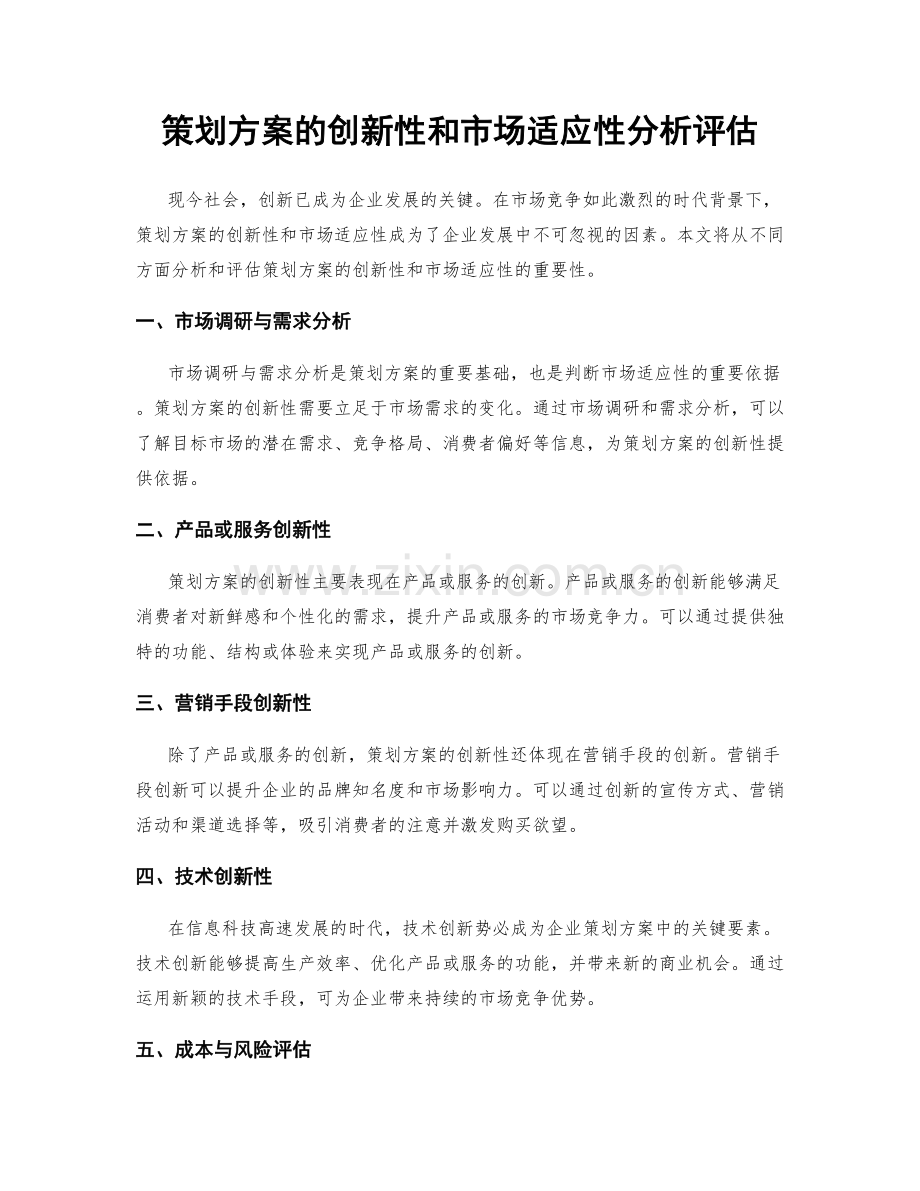 策划方案的创新性和市场适应性分析评估.docx_第1页